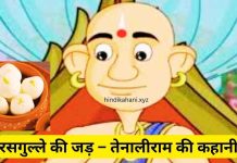 रसगुल्ले की जड़ – तेनालीराम की कहानी | Rasgulle Ki Jad रसगुल्ले की जड़ – तेनालीराम की कहानी