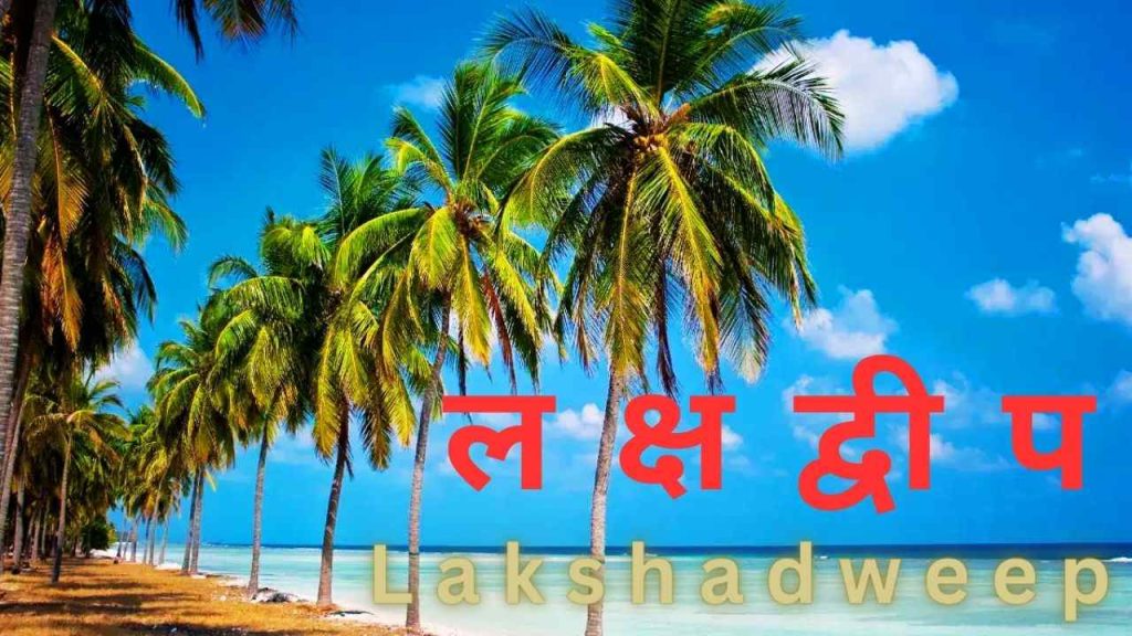 Lakshadweep Essay In Hindi
