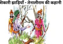 शिकारी झाड़ियाँ – तेनालीराम की कहानी | Shikari Jhadiyan – Tenalirama Ki Kahani शिकारी झाड़ियाँ - तेनालीराम की कहानी Shikari Jhadiyan - Tenalirama Ki Kahani