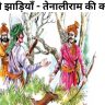 शिकारी झाड़ियाँ - तेनालीराम की कहानी Shikari Jhadiyan - Tenalirama Ki Kahani