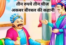 तीन रुपये तीन चीज – अकबर बीरबल की कहानी | Teen Rupaye Teen Chij तीन रुपये तीन चीज - अकबर बीरबल की कहानी