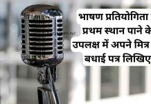 Bhashan Pratiyogita Mein Pratham Sthan Aane Par Bhadhai Patr | भाषण प्रतियोगिता में प्रथम स्थान पाने के उपलक्ष में अपने मित्र को बधाई पत्र लिखिए Bhashan Pratiyogita Mein Pratham Sthan Aane Par Bhadhai Patr