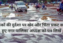 सड़कों की दुर्दशा पर खेद और चिंता प्रकट करते हुए नगर पालिका अध्यक्ष को पत्र लिखें सड़कों की दुर्दशा पर खेद और चिंता प्रकट करते हुए नगर पालिका अध्यक्ष को पत्र लिखें