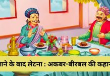 खाने के बाद लेटना : अकबर-बीरबल की कहानी | Khane Ke Baad Letna : Akbar-Birbal Story खाने के बाद लेटना : अकबर-बीरबल की कहानी