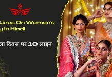 10 Lines On Women’s Day In Hindi | महिला दिवस पर 10 लाइन 10 Lines On Women's Day In Hindi