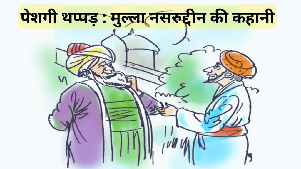 Peshagi Thappad : Mulla Nasruddin Ki Kahani