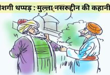 Peshagi Thappad : Mulla Nasruddin Ki Kahani | पेशगी थप्पड़ : मुल्ला नसरुद्दीन की कहानी Peshagi Thappad : Mulla Nasruddin Ki Kahani