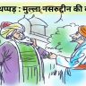 Peshagi Thappad : Mulla Nasruddin Ki Kahani