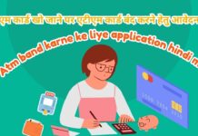 Atm Band Karne Ke Liye Application Hindi Mein Atm band karne ke liye application hindi mein