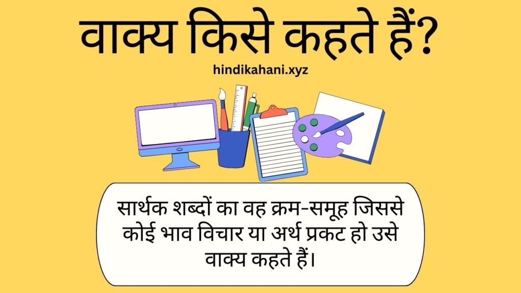 Vakya Kise Kahate Hain