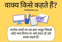 वाक्य किसे कहते हैं? | वाक्य की परिभाषा, भेद और उदाहरण हिंदी में | Vakya Kise Kahate Hain Vakya Kise Kahate Hain
