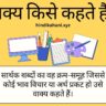 Vakya Kise Kahate Hain