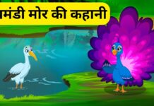 घमंडी मोर की कहानी | Ghamandi Mor Ki Kahani घमंडी मोर की कहानी