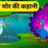 घमंडी मोर की कहानी