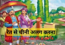 रेत से चीनी अलग करना : अकबर-बीरबल की कहानी | Ret Se Chini Alag Karna : Akbar-Birbal Ki Kahani Ret Se Chini Alag Karna