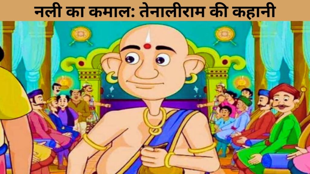 नली का कमाल: तेनालीराम की कहानी