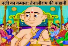 नली का कमाल: तेनालीराम की कहानी | Nali Ka Kamaal: Tenali Raman Story नली का कमाल: तेनालीराम की कहानी