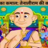 नली का कमाल: तेनालीराम की कहानी